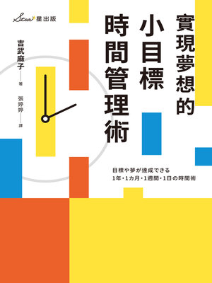 cover image of 實現夢想的小目標時間管理術